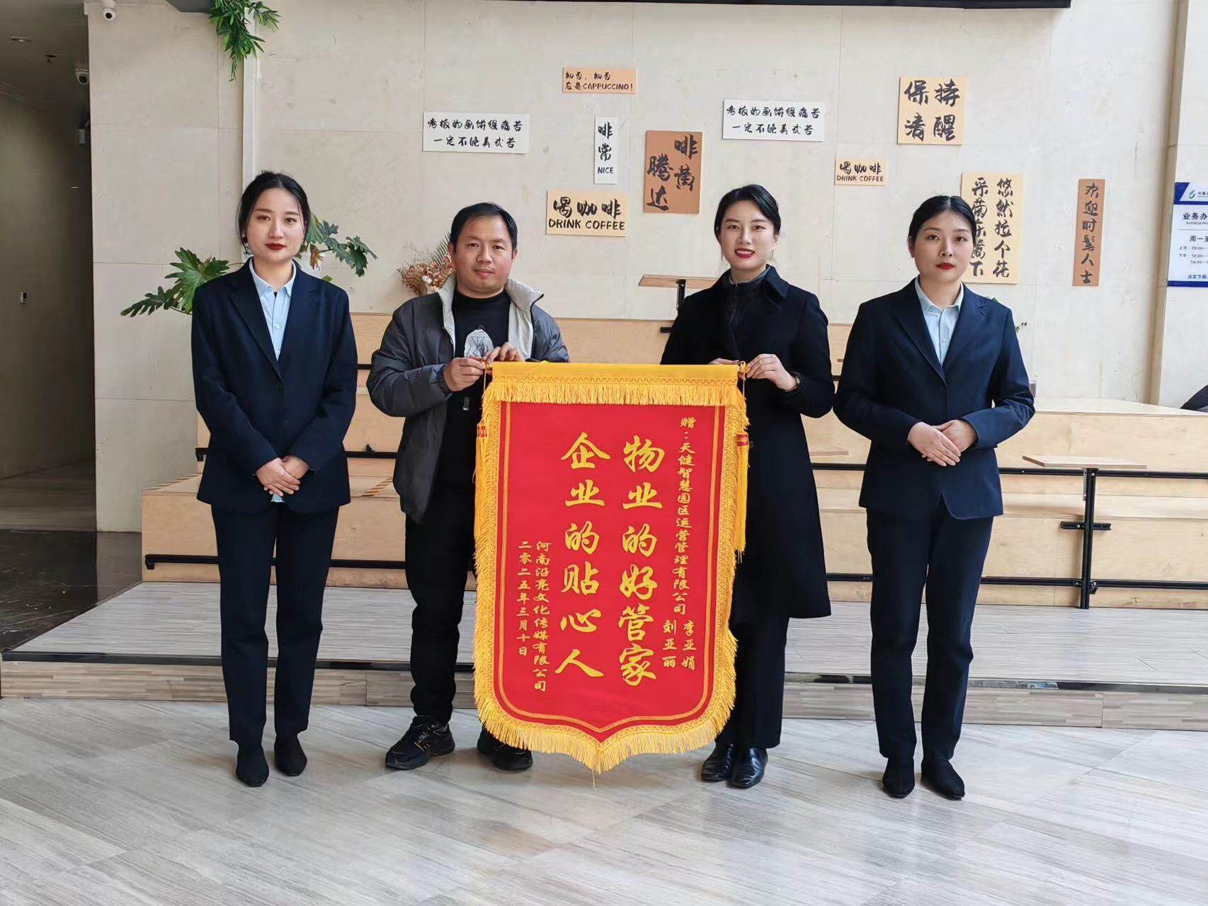 连获双锦旗！产投集团天健运营公司以优质服务护航企业高质量发展