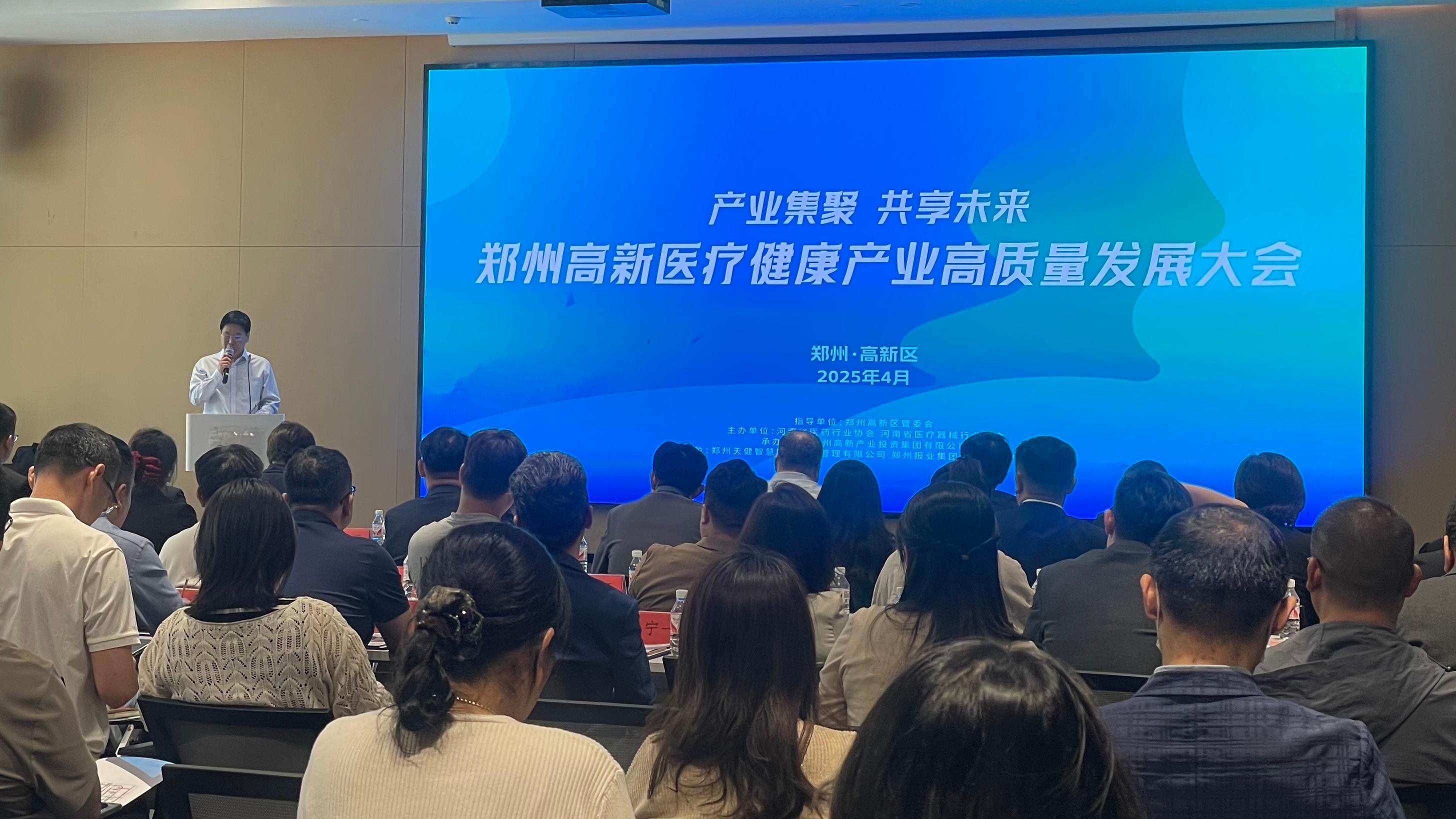 2025郑州高新医疗健康产业高质量发展大会在产投集团高新·数算产业园成功举办