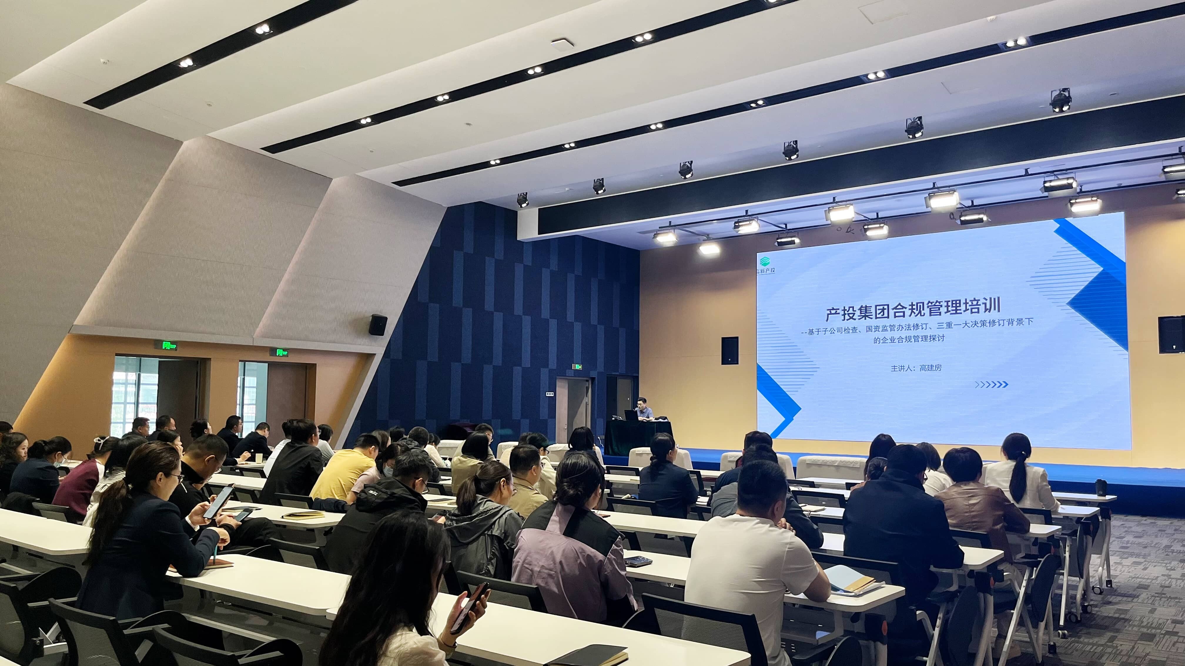 赋能合规运营 | 产投集团开展合规管理专题培训​