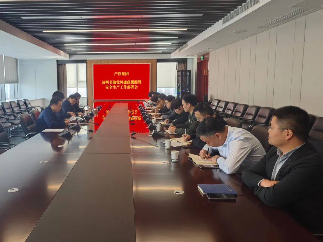 产投集团召开清明节节前廉政提醒、安全生产暨重点工作部署会