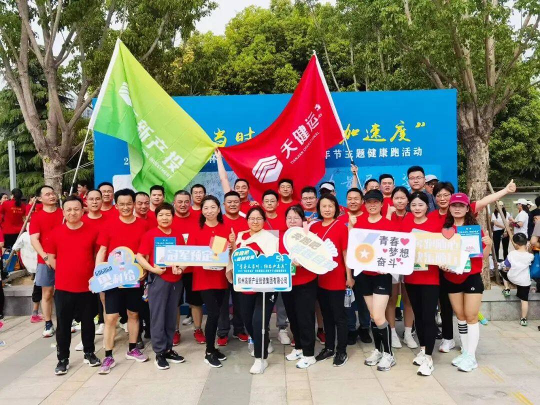 向健康出发！产投集团在2025“佛光发电杯”郑州高新区五四青年节主题健康跑活动中荣获优秀组织奖