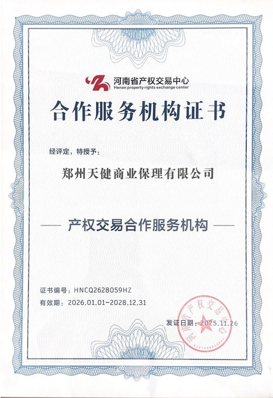 产权交易服务合作机构-证书.png