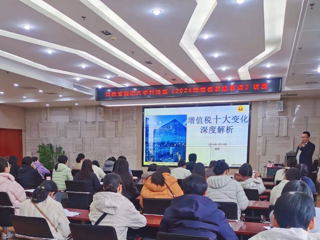 园区赋能 | 产投集团大科园公司成功举办“2026年增值税新法解读”专题讲座 新闻配图1.jpg